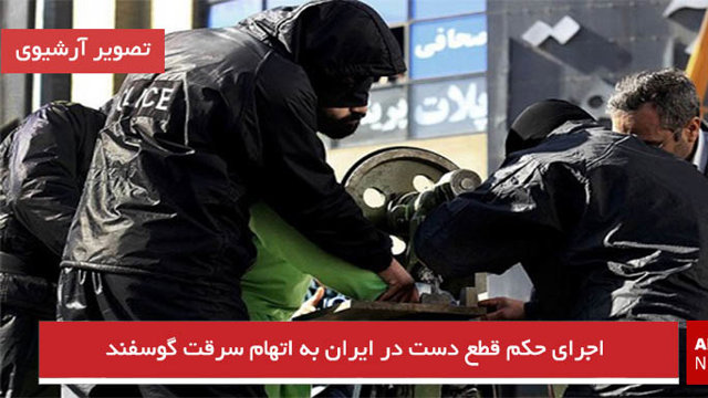 اجرای حکم قطع دست در ایران به اتهام سرقت گوسفند