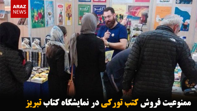 ممنوعیت فروش کتب تورکی در نمایشگاه کتاب تبریز