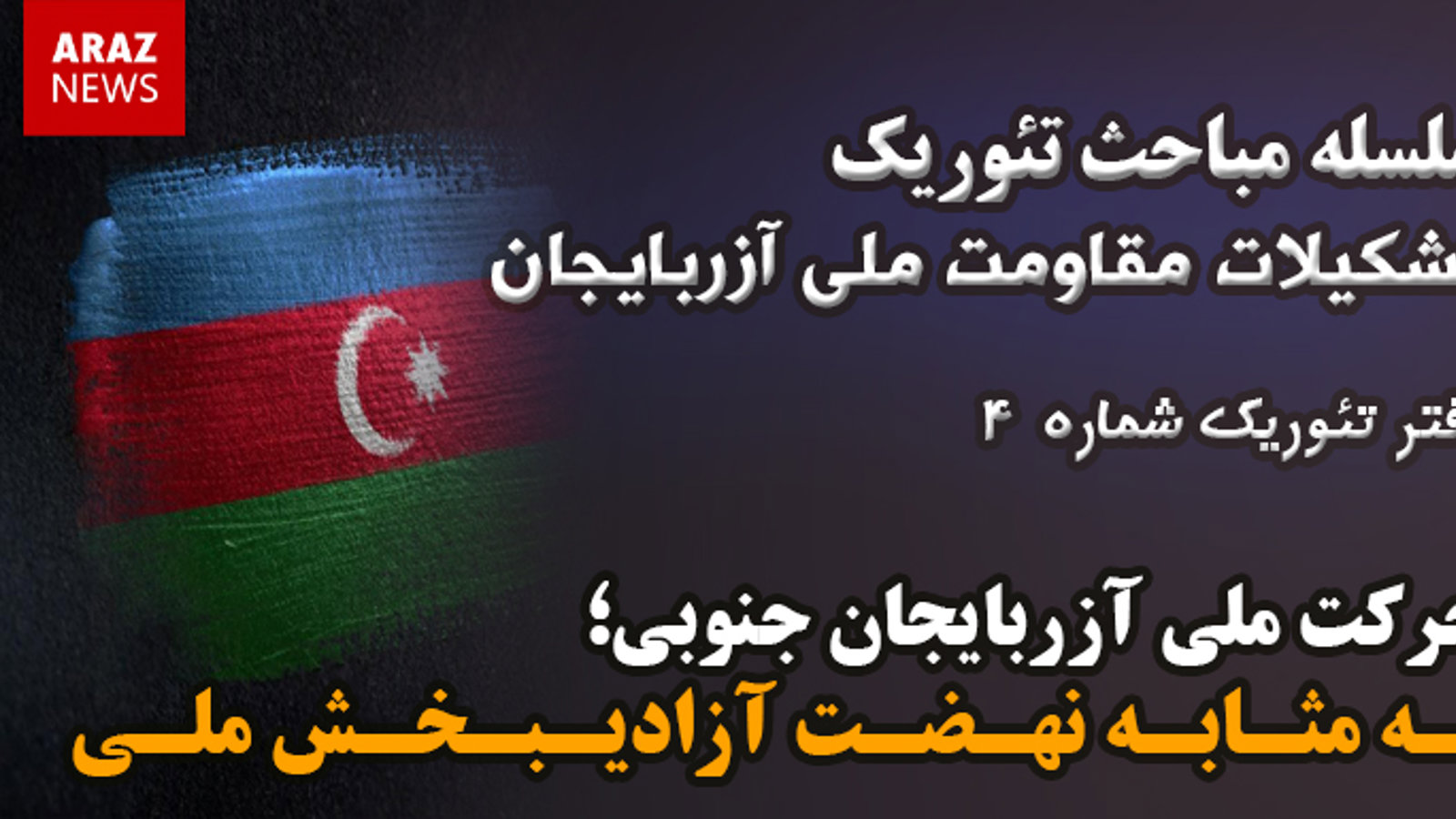 دفتر تئوریک شماره (۴) – سلسله مباحث تئوریک تشکیلات مقاومت ملی آزربایجان