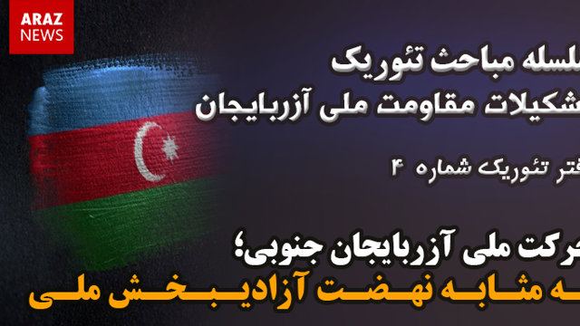 دفتر تئوریک شماره (۴) – سلسله مباحث تئوریک تشکیلات مقاومت ملی آزربایجان