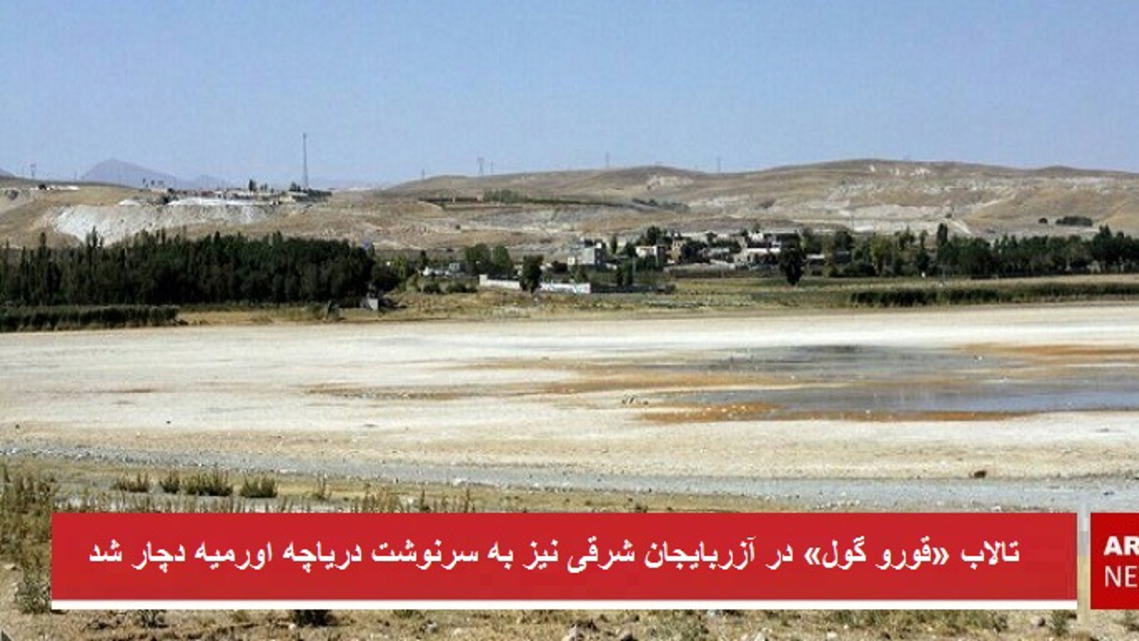 تالاب «قورو گول» در آزربایجان شرقی نیز به سرنوشت دریاچه اورمیه دچار شد