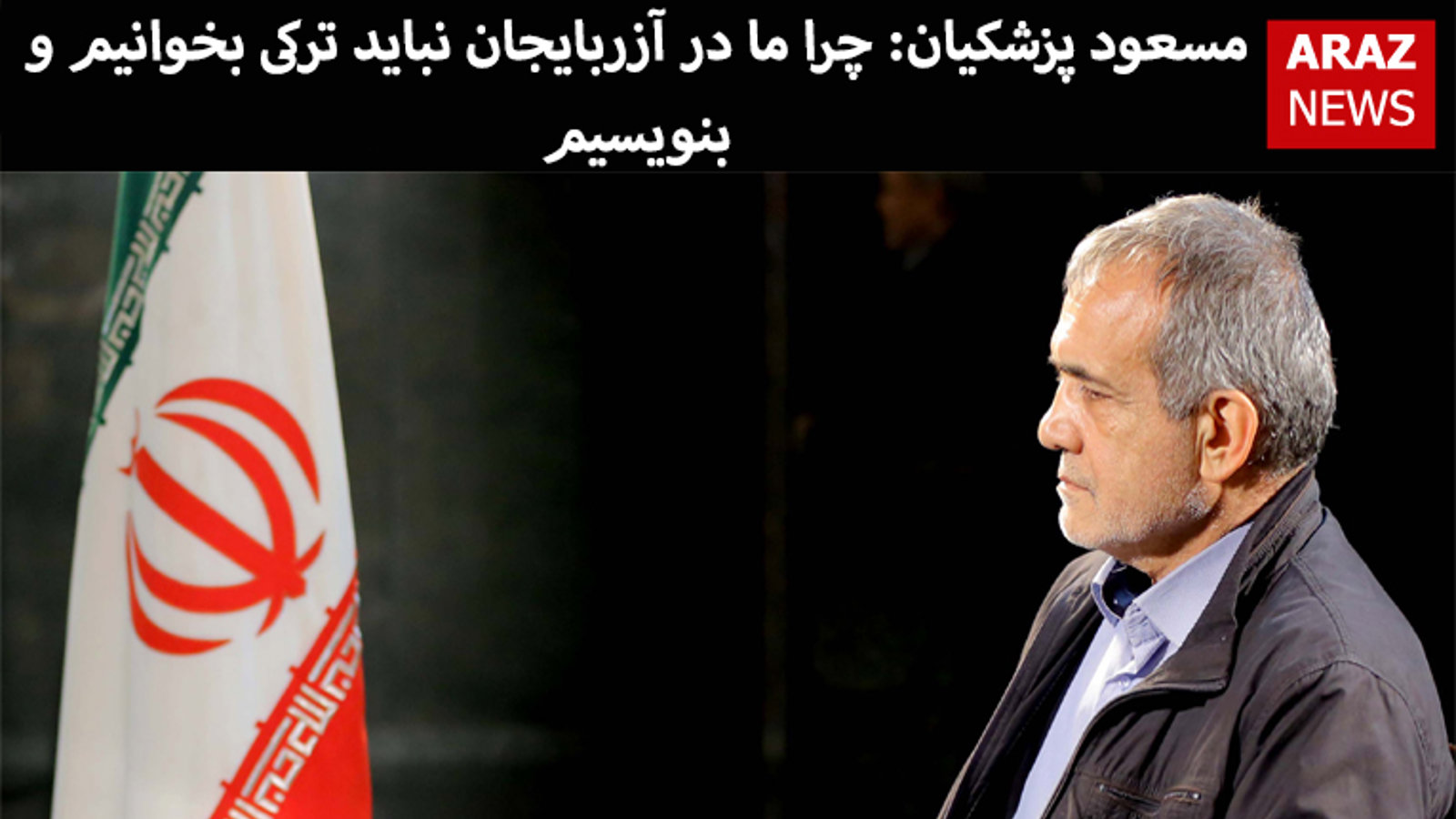 مسعود پزشکیان: چرا ما در آزربایجان نباید ترکی بخوانیم و بنویسیم