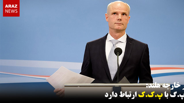 ی.پ.گ با پ.ک.ک ارتباط دارد