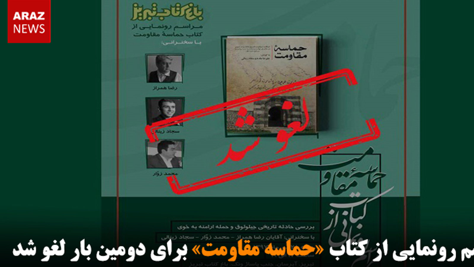 مراسم رونمایی از کتاب «حماسه مقاومت» برای دومین بار لغو شد