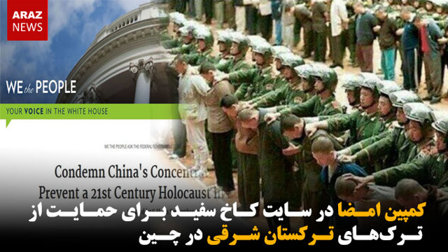 کمپین امضا در سایت کاخ سفید برای حمایت از ترک‌های ترکستان شرقی در چین