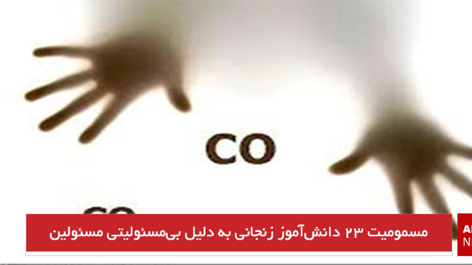 مسمومیت ۲۳ دانش‌آموز زنجانی به دلیل بی‌مسئولیتی مسئولین