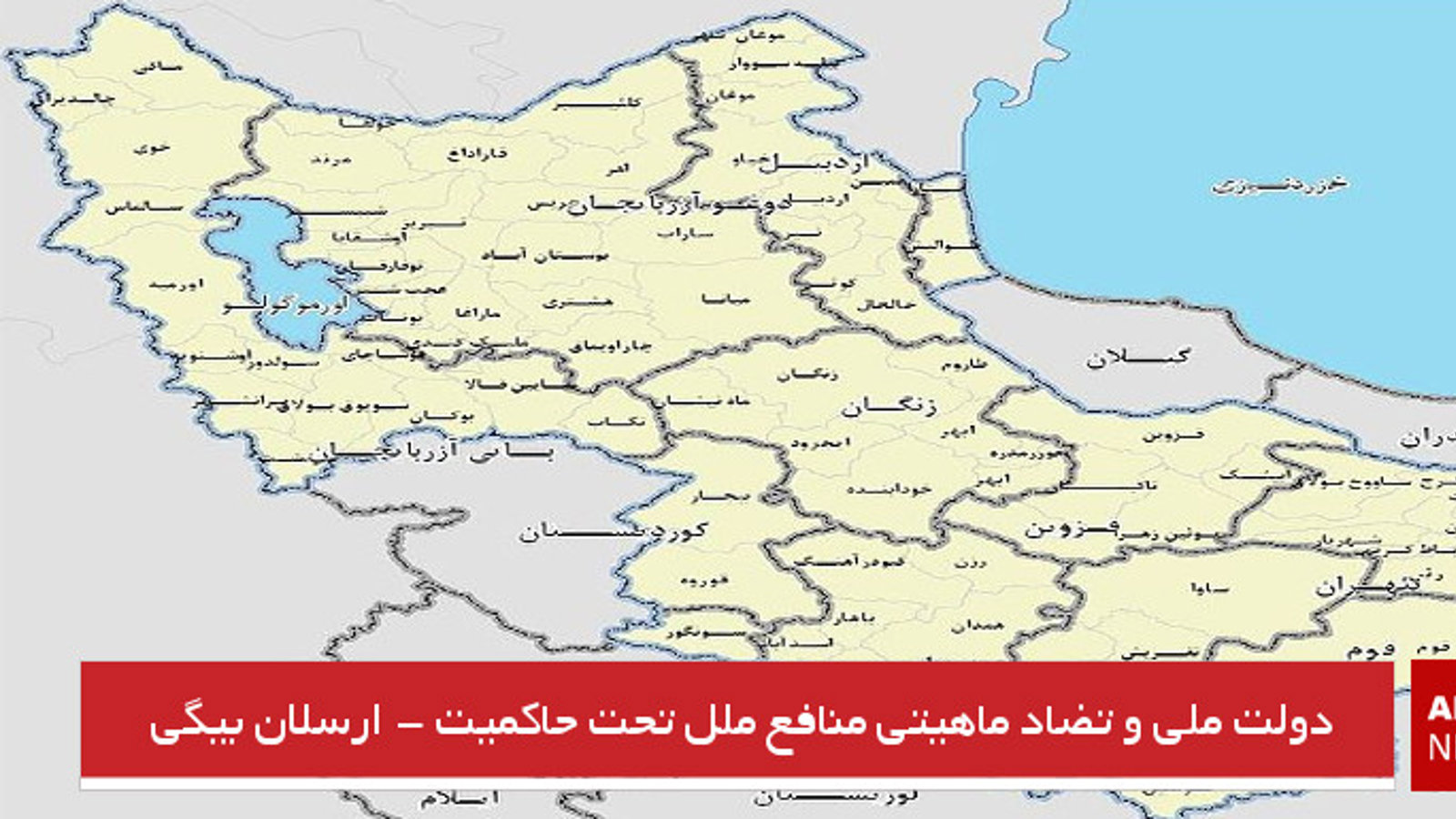 دولت ملی و تضاد ماهیتی منافع ملل تحت حاکمیت - ارسلان بیگی