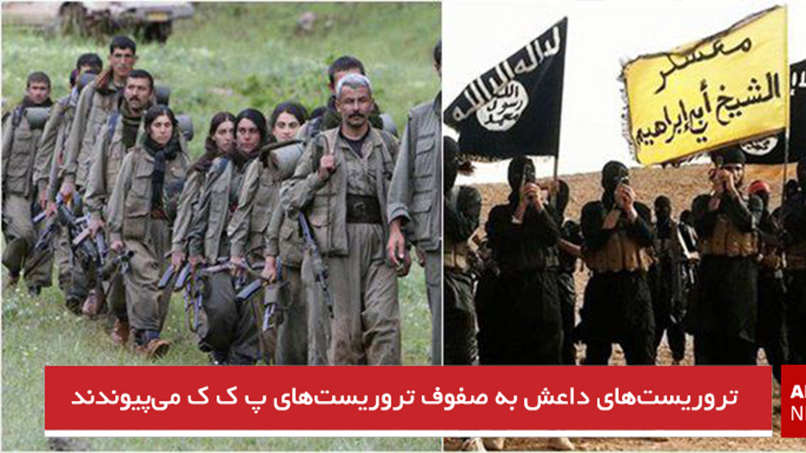 تروریست‌های داعش به صفوف تروریست‌های پ ک ک می‌پیوندند