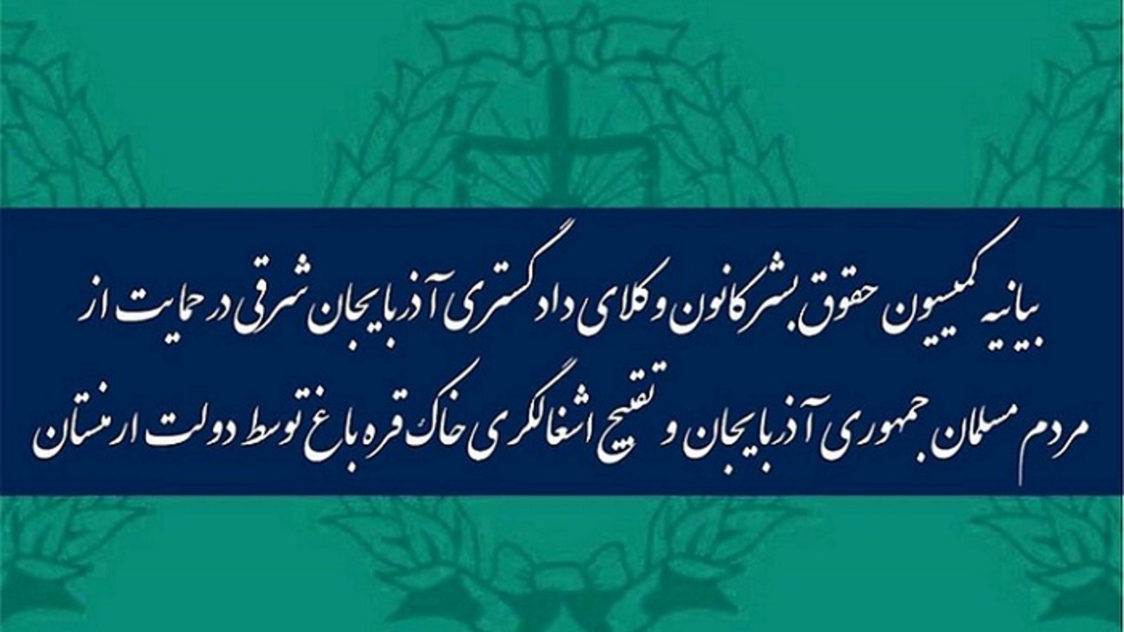 بیانیه کمیسیون حقوق‌بشر کانون وکلای دادگستری آزربایجان‌ش. در حمایت از ملت و دولت جمهوری آزربایجان و تقبیح اشغالگری ارمنستان