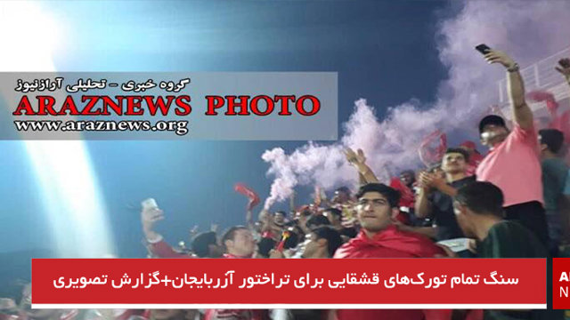 سنگ تمام تورک‌های قشقایی برای تراختور آزربایجان+گزارش تصویری