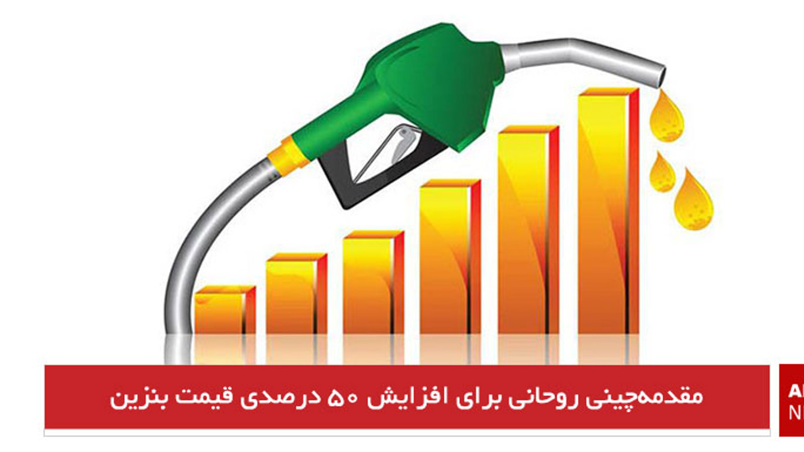 مقدمه‌چینی روحانی برای افزایش ۵۰ درصدی قیمت بنزین