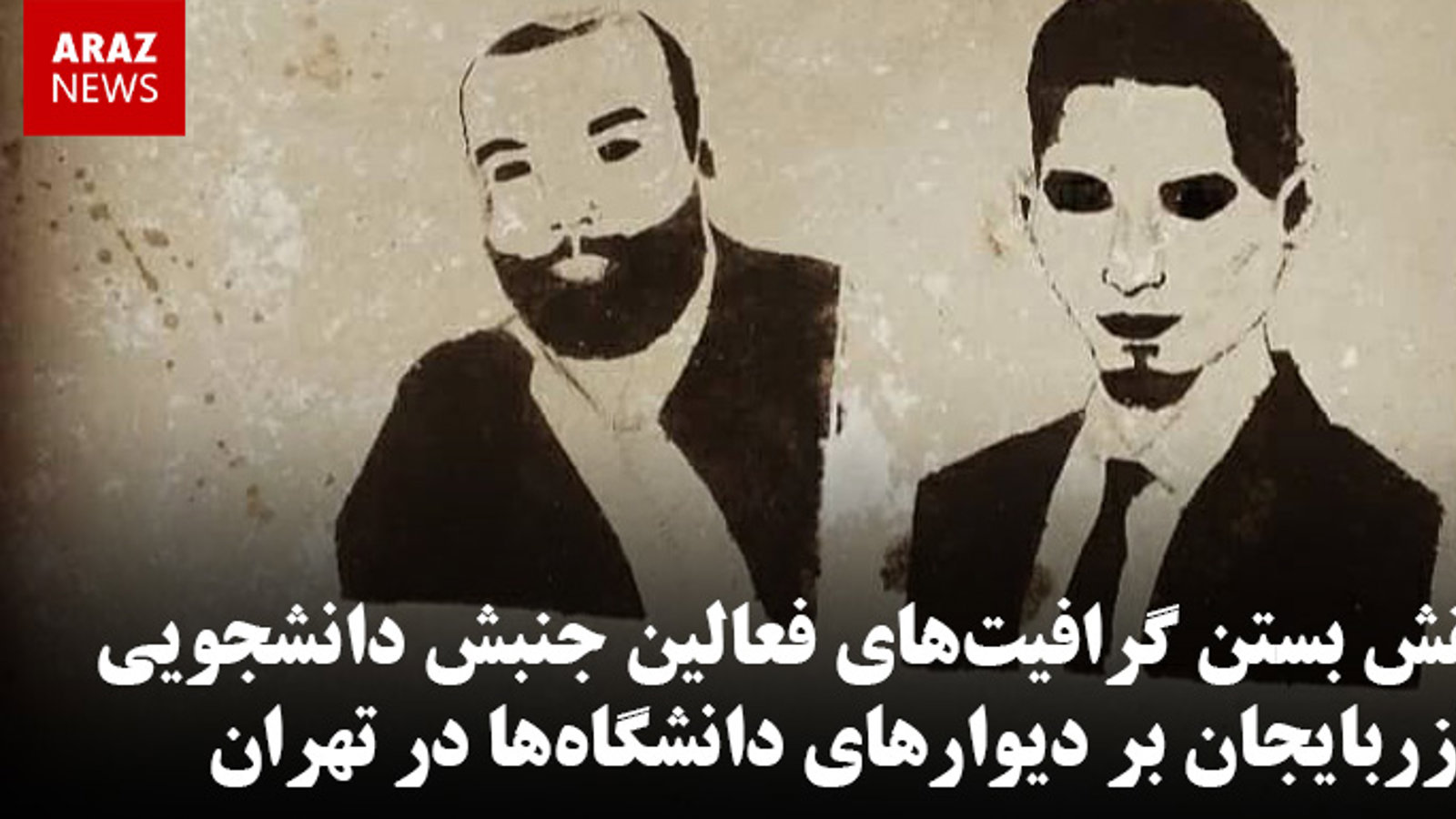 نقش بستن گرافیت‌های فعالین جنبش دانشجویی آزربایجان بر دیوارهای دانشگاه‌ها