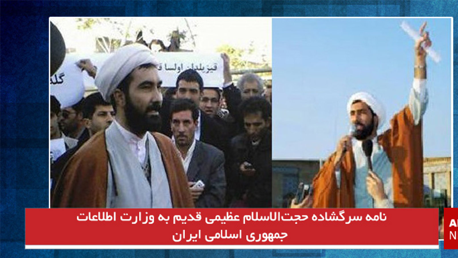 نامه سرگشاده حجت‌الاسلام عظیمی قدیم به وزارت اطلاعات جمهوری اسلامی ایران