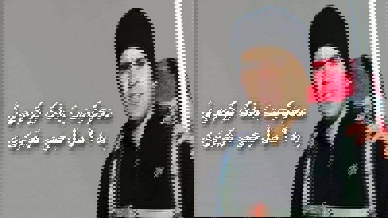 محکومیت بابک کیومرثی به ۲ سال حبس تعزیری