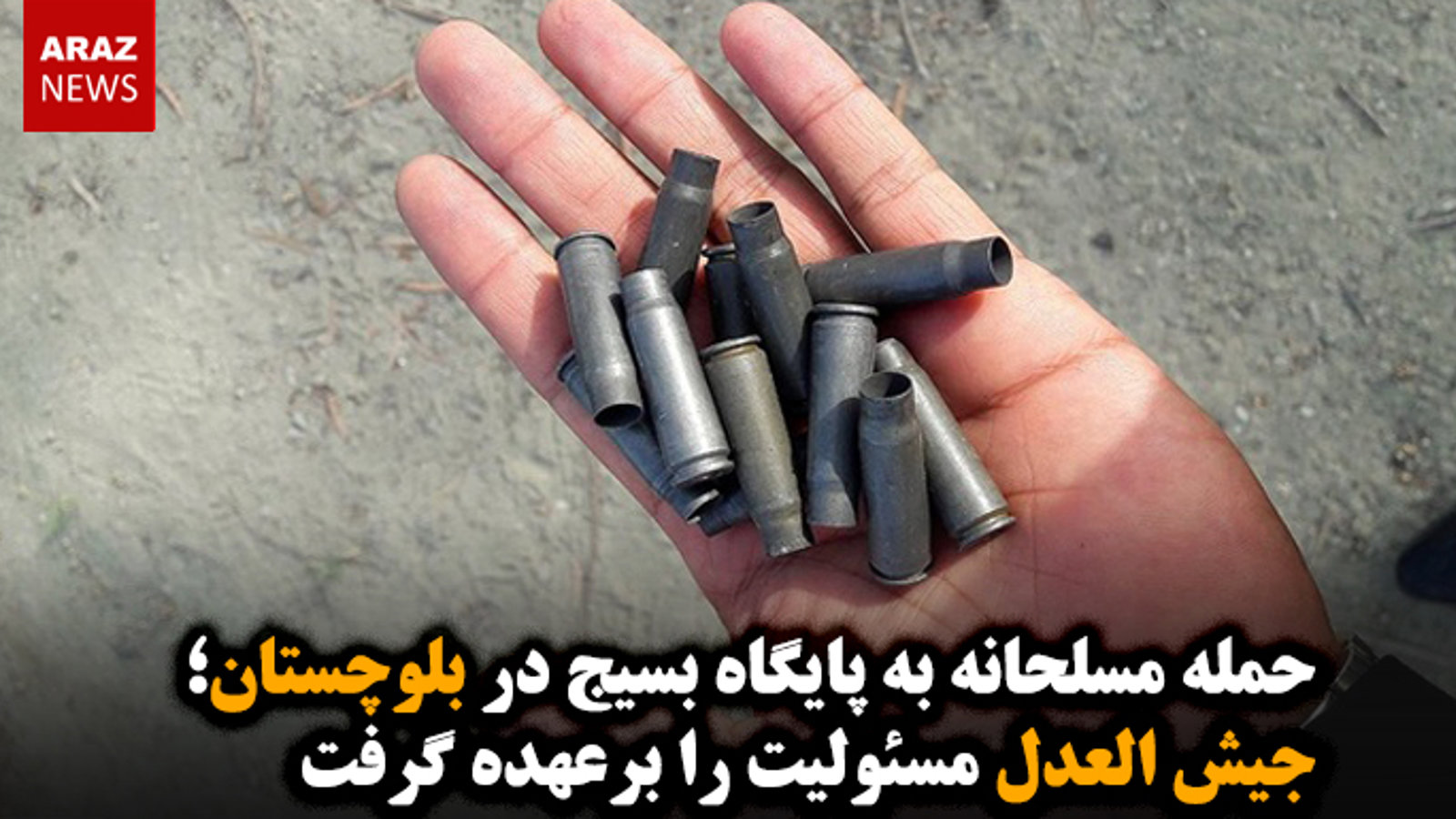 حمله مسلحانه به پایگاه بسیج در بلوچستان؛ جیش العدل مسئولیت را برعهده گرفت