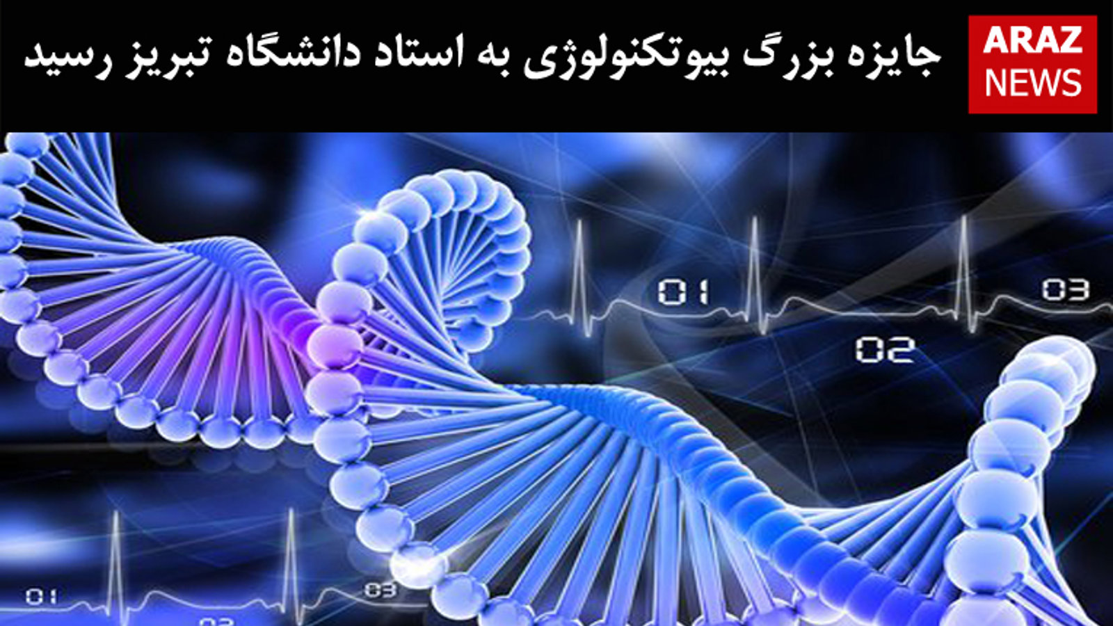 جایزه بزرگ بیوتکنولوژی به استاد دانشگاه تبریز رسید