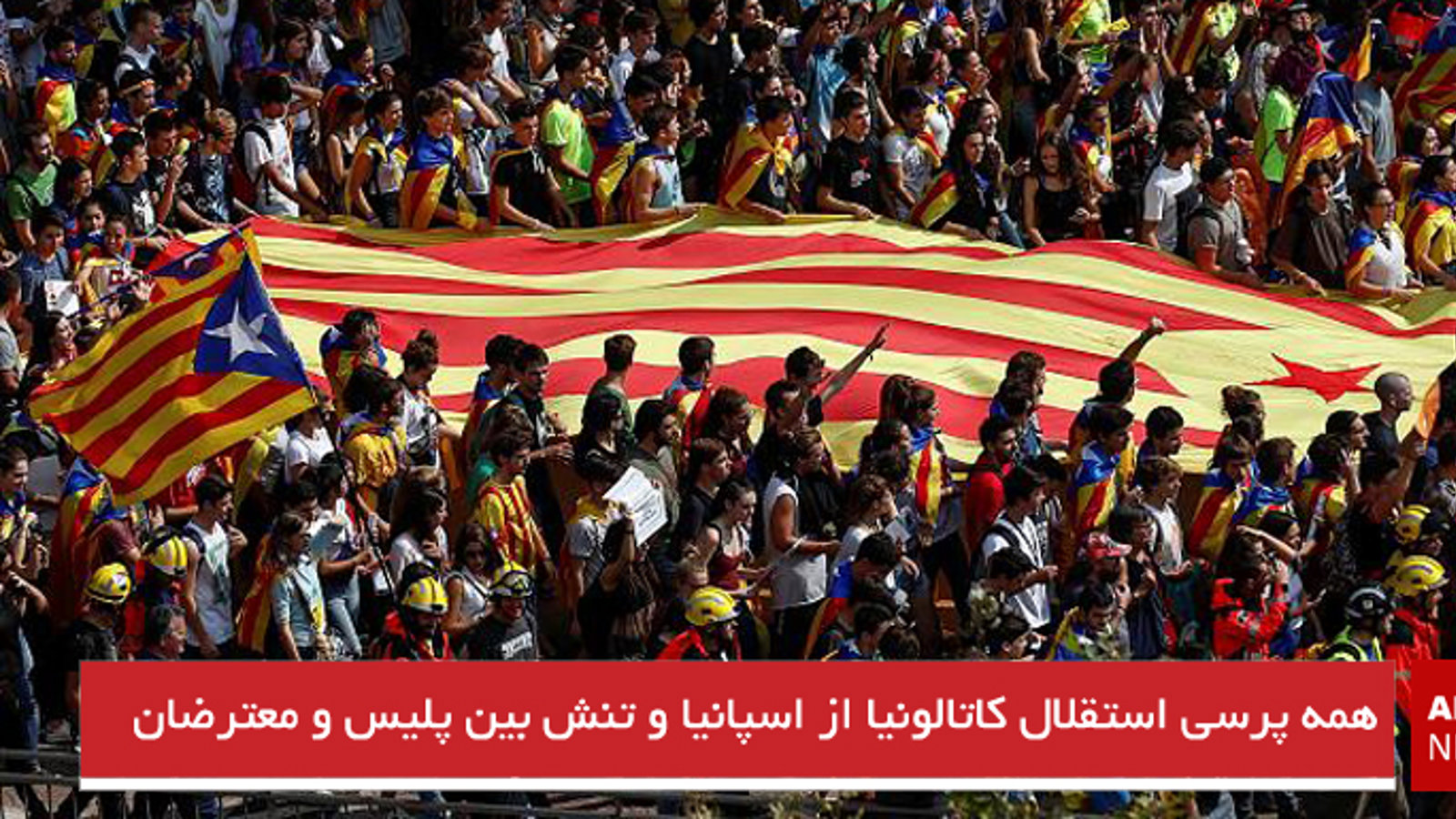 همه پرسی استقلال کاتالونیا از اسپانیا و تنش بین پلیس و معترضان