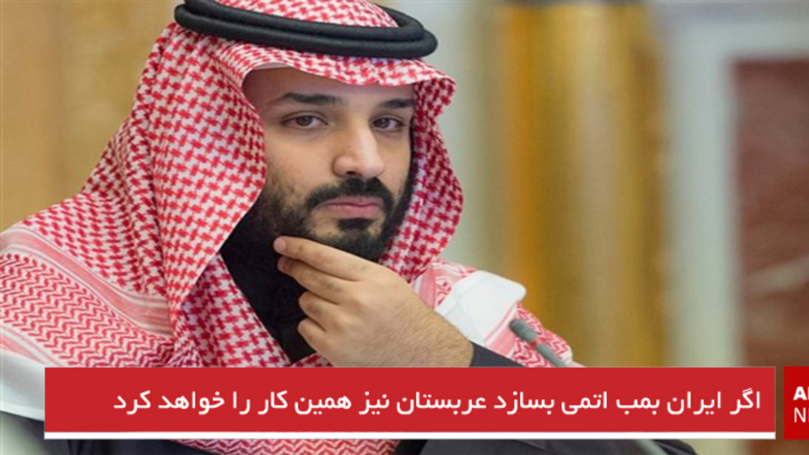 اگر ایران بمب اتمی بسازد عربستان نیز همین کار را خواهد کرد