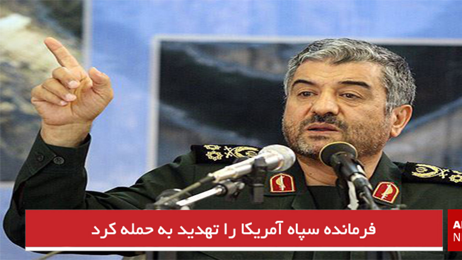فرمانده سپاه آمریکا را تهدید به حمله کرد