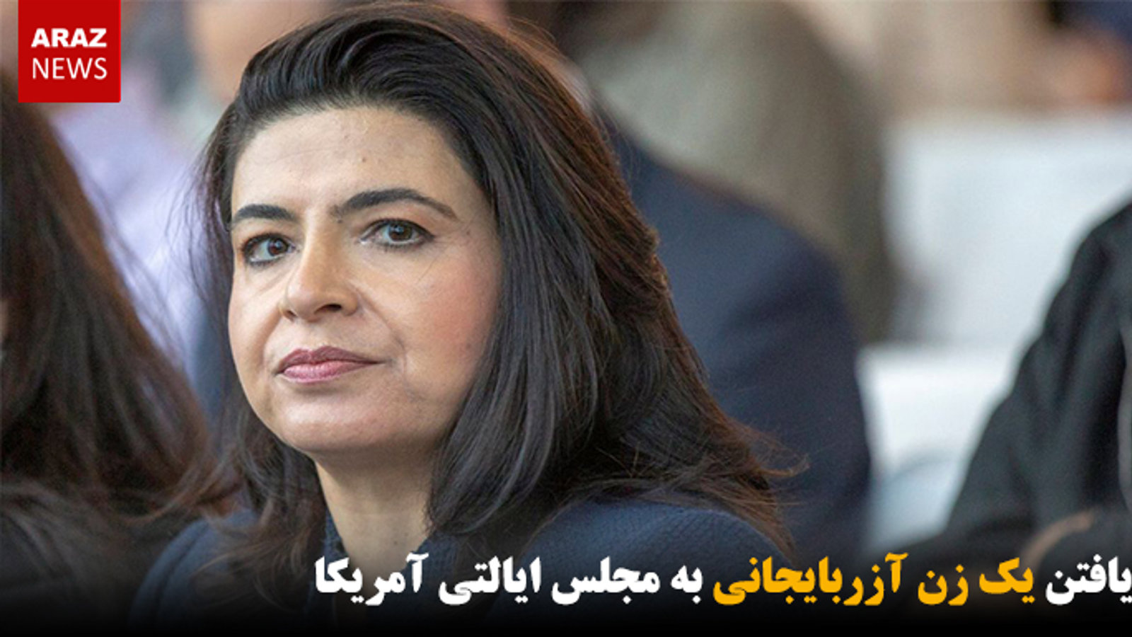 راه یافتن یک زن آزربایجانی به مجلس ایالتی آمریکا