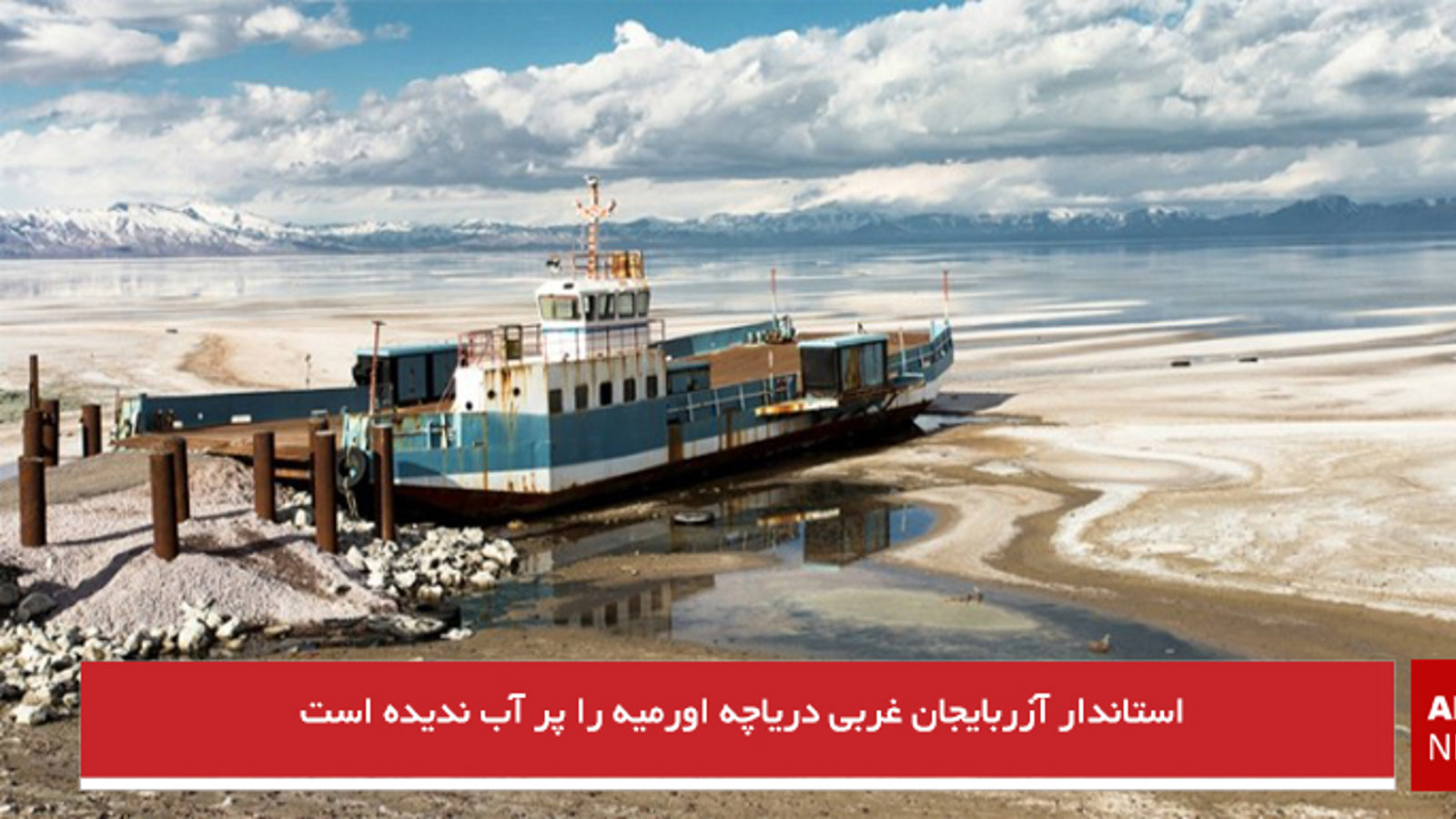 استاندار آزربایجان غربی دریاچه اورمیه را پر آب ندیده است