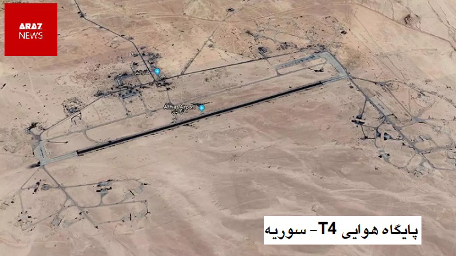 پایگاه هوای T4 یکی از مواضع سپاه پاسداران ایران در سوریه توسط اسرائیل بمباران شد