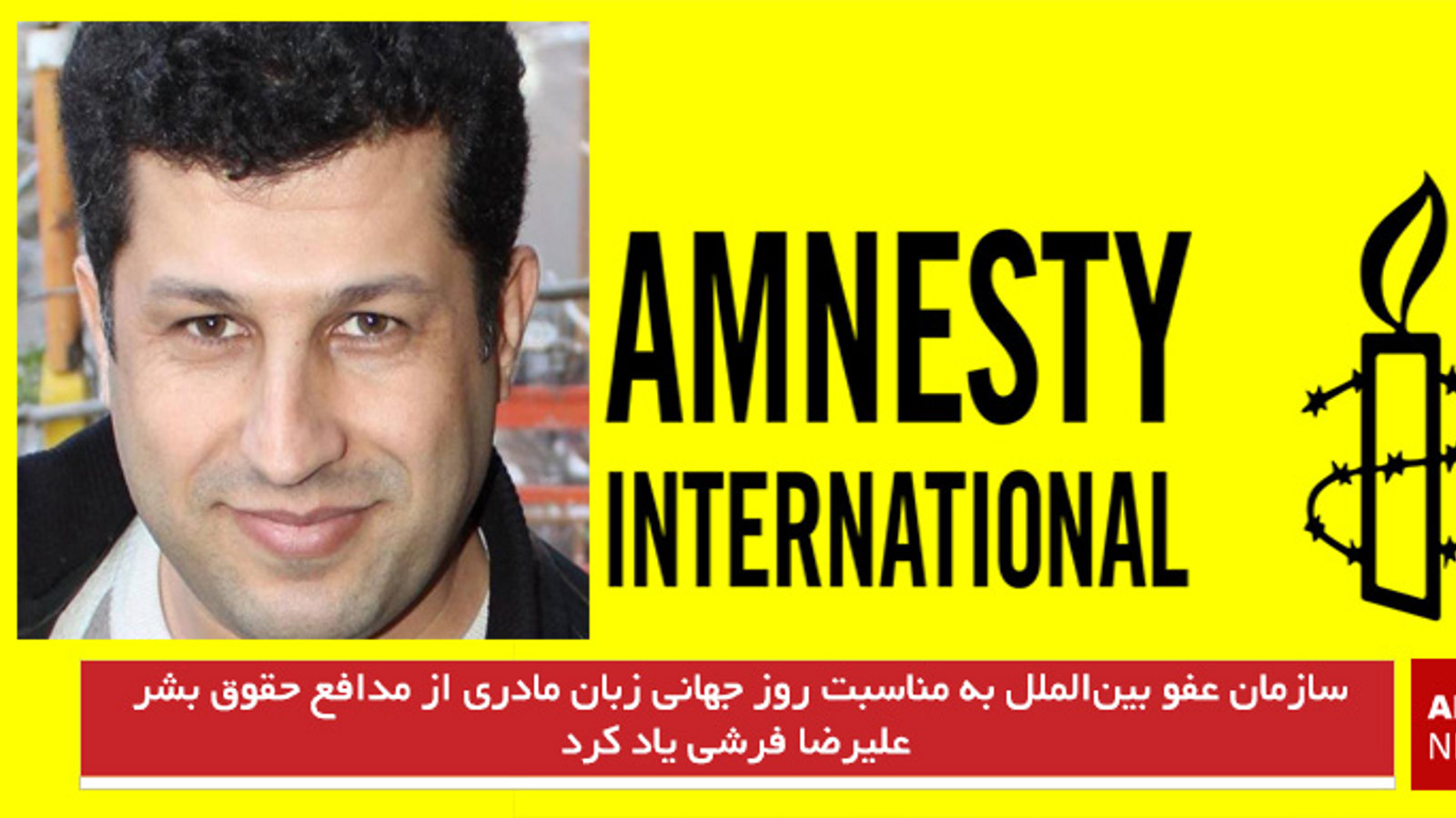 سازمان عفو بین‌الملل به مناسبت روز جهانى زبان مادرى از مدافع حقوق بشر علیرضا فرشی یاد کرد