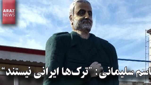 قاسم سلیمانی: «ترک‌ها ایرانی نیستند»