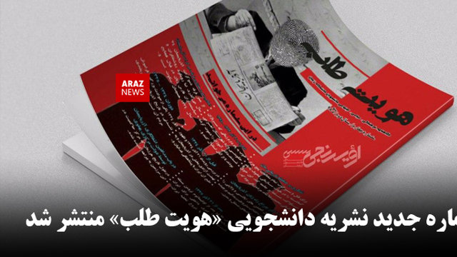 شماره جدید نشریه دانشجویی «هویت طلب» منتشر شد