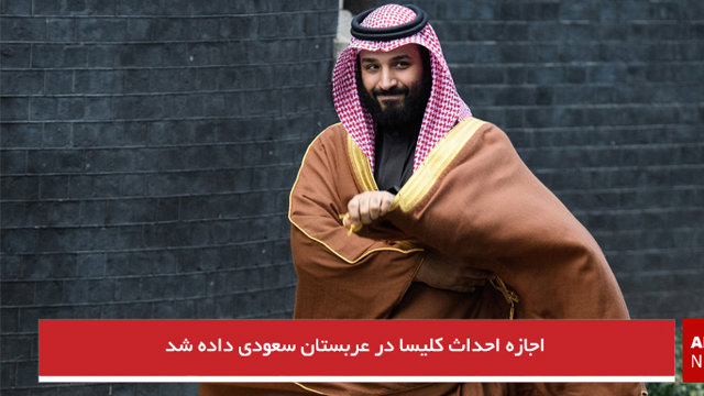 اجازه احداث کلیسا در عربستان سعودی داده شد