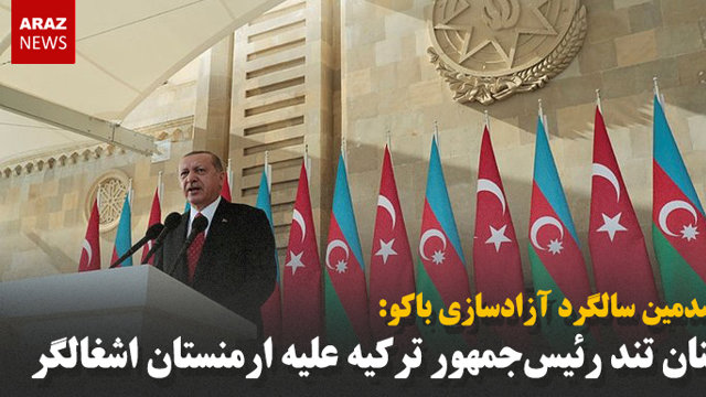 حمایت کامل رئیس‌جمهور تورکیه از آزربایجان شمالی در مقابل ارمنستان اشغالگر