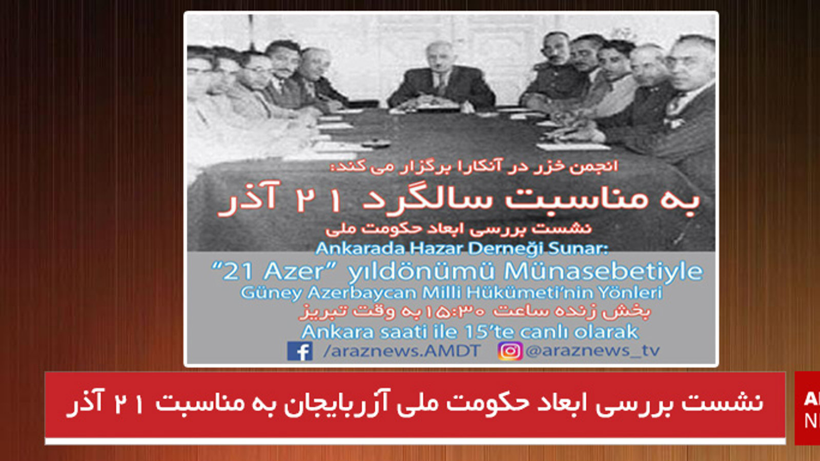 نشست بررسی ابعاد حکومت ملی آزربایجان به مناسبت ۲۱ آذر