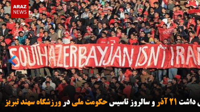 گرامی داشت ۲۱ آذر و سالروز تاسیس حکومت ملی در ورزشگاه سهند تبریز