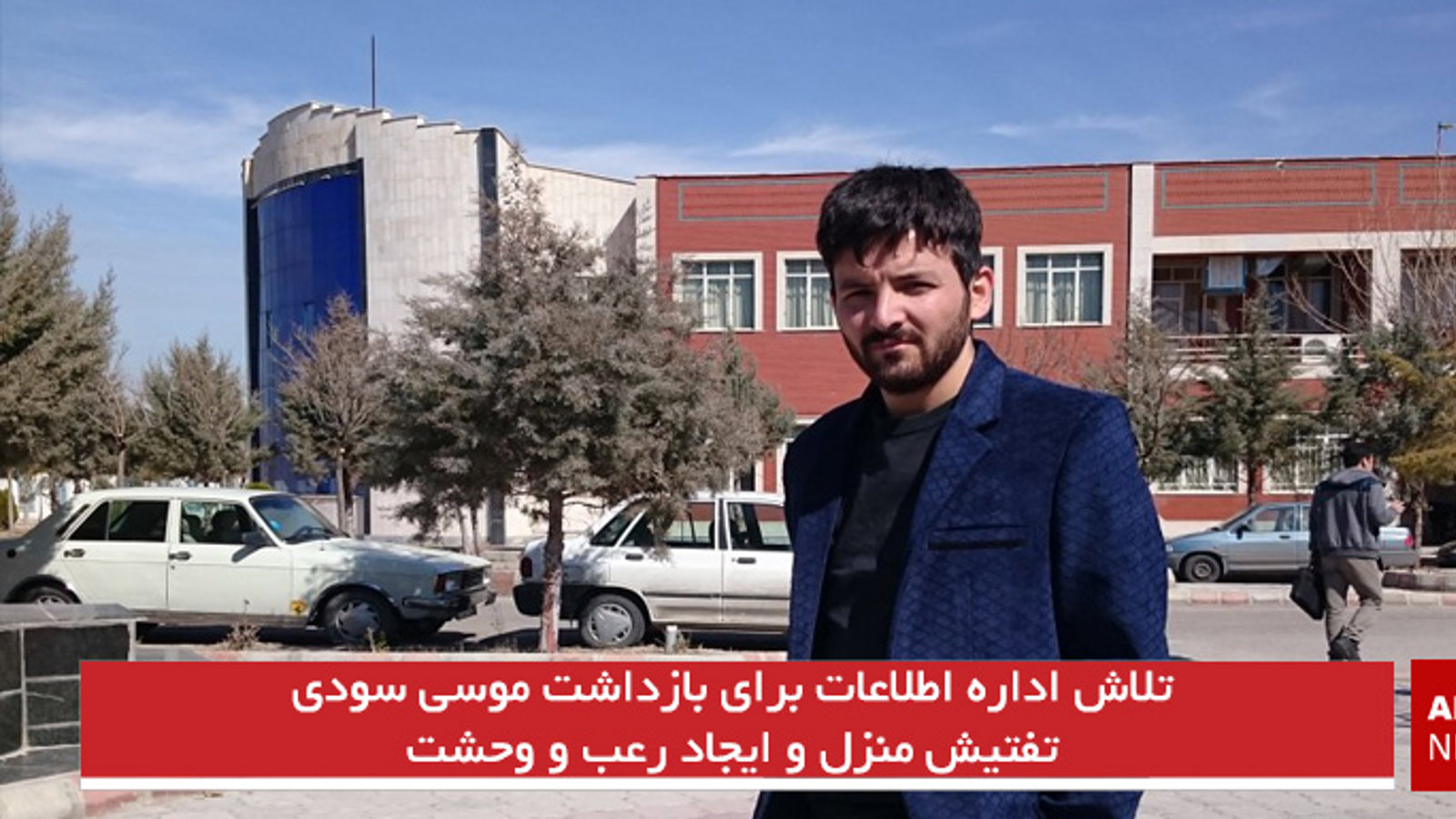 تلاش اداره اطلاعات برای بازداشت موسی سودی/تفتیش منزل و ایجاد رعب و وحشت