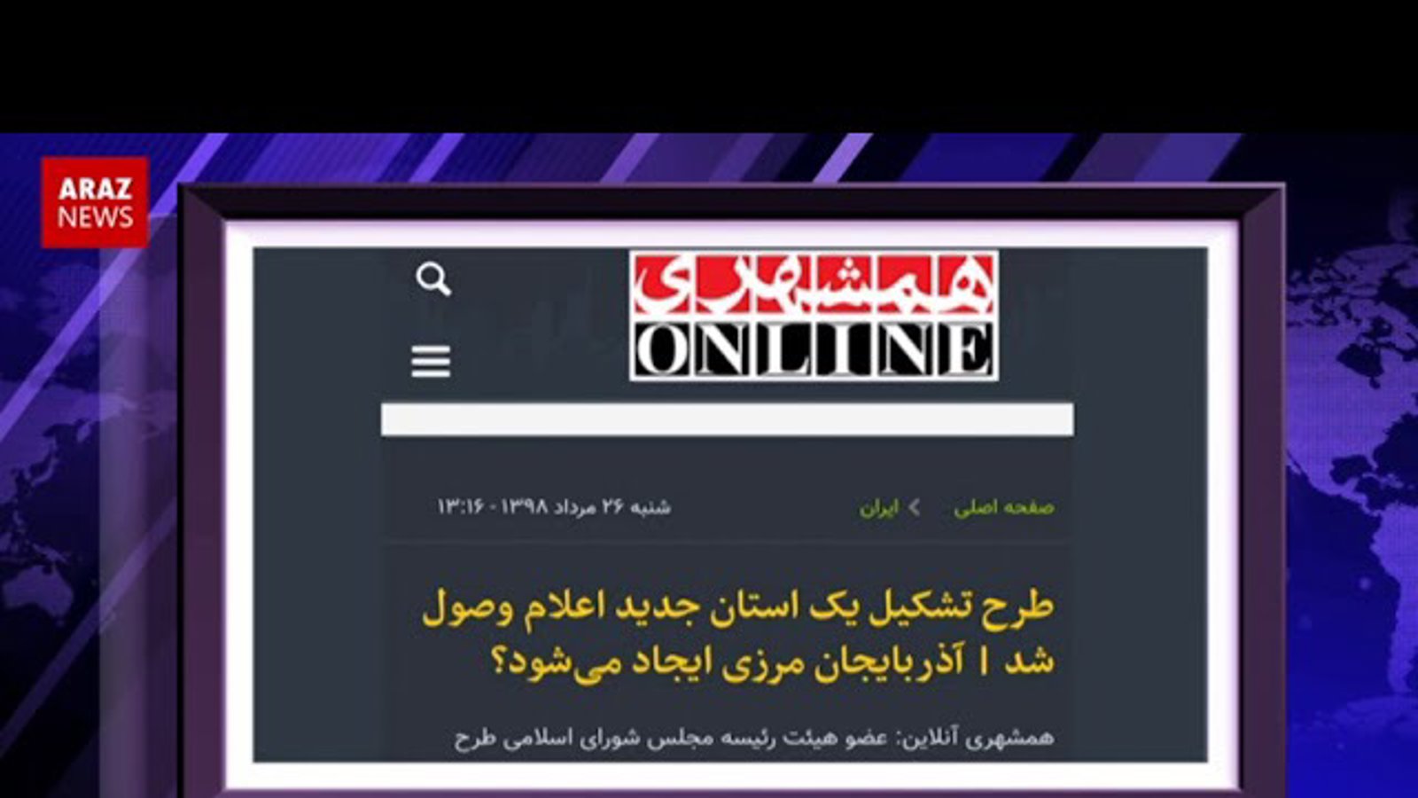 مخالفت با استان آزربایجان مرزی «نه به تجزیه آزربایجان» است  - دیدگاه