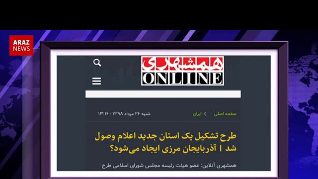 مخالفت با استان آزربایجان مرزی «نه به تجزیه آزربایجان» است  - دیدگاه