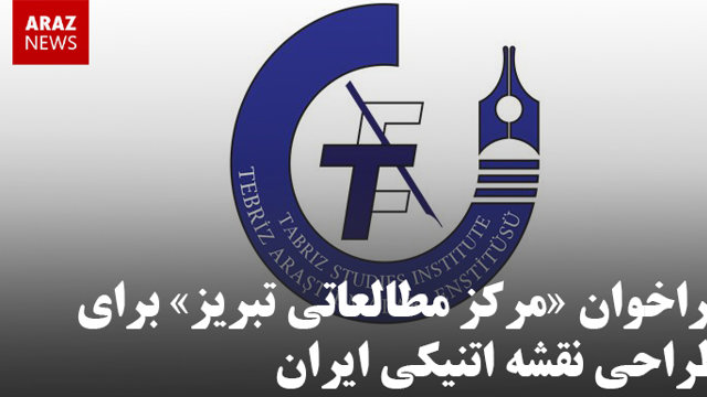 مرکز مطالعاتی تبریز برای طراحی نقشه اتنیکی ایران دعوت به همکاری کرد