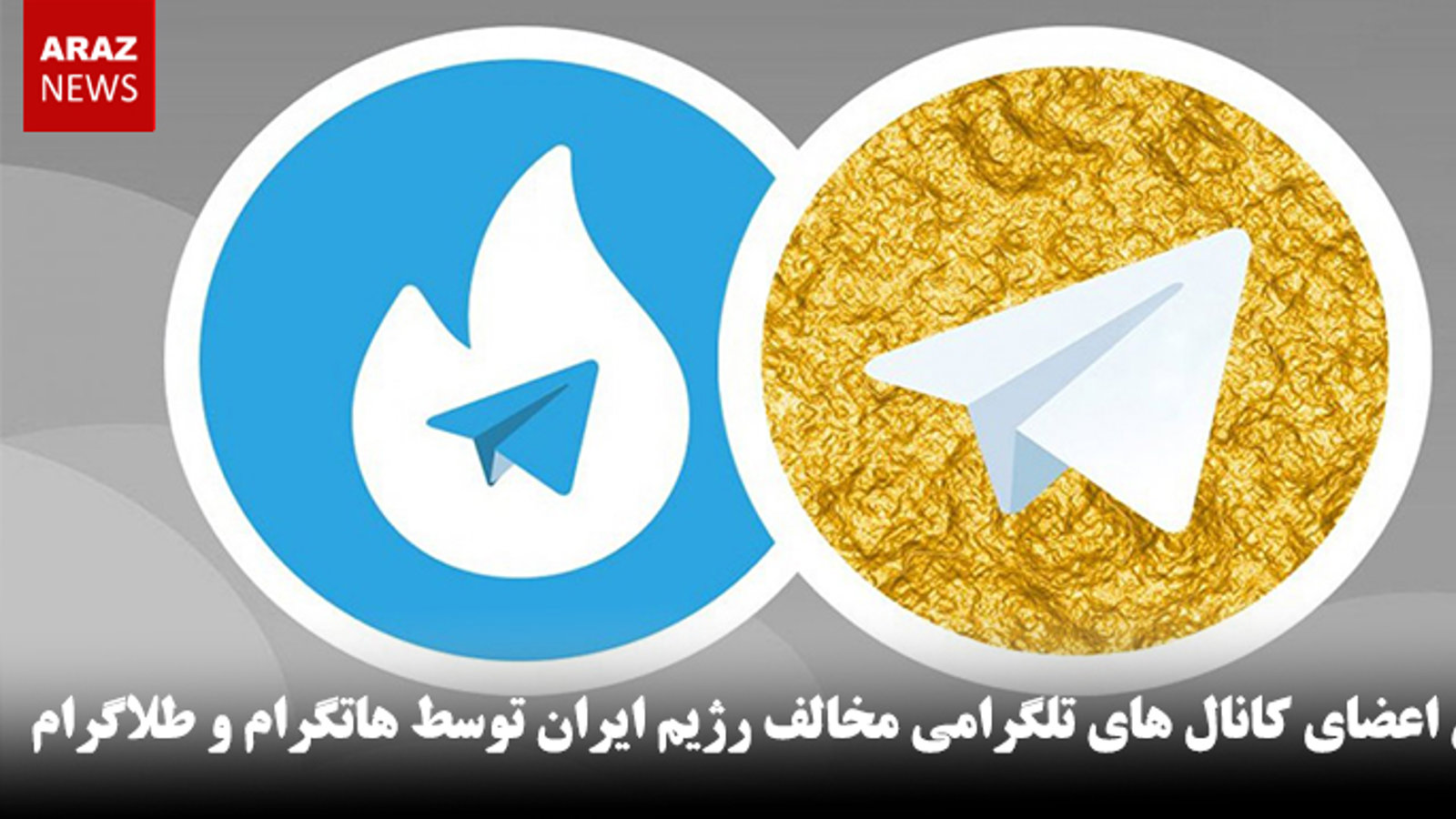 کاهش اعضای کانال های تلگرامی مخالف رژیم ایران توسط هاتگرام و طلاگرام