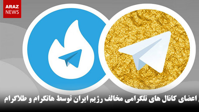 کاهش اعضای کانال های تلگرامی مخالف رژیم ایران توسط هاتگرام و طلاگرام