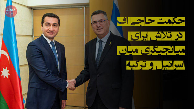 حکمت حاجی‌اف در تلاش برای میانجیگری میان اسرائیل و ترکیه