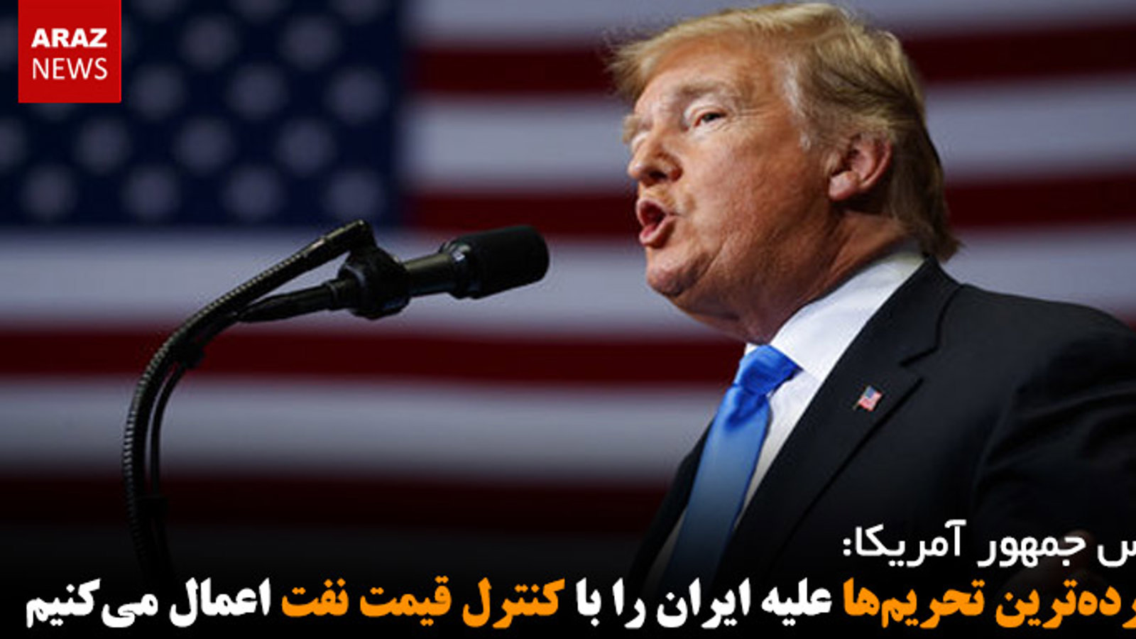 گسترده‌ترین تحریم‌ها علیه ایران را با کنترل قیمت نفت اعمال می‌کنیم