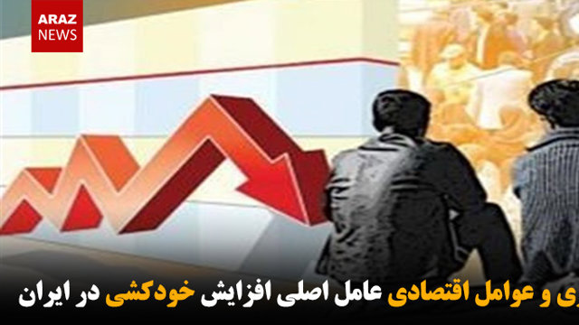بیکاری و عوامل اقتصادی عامل اصلی افزایش خودکشی در ایران