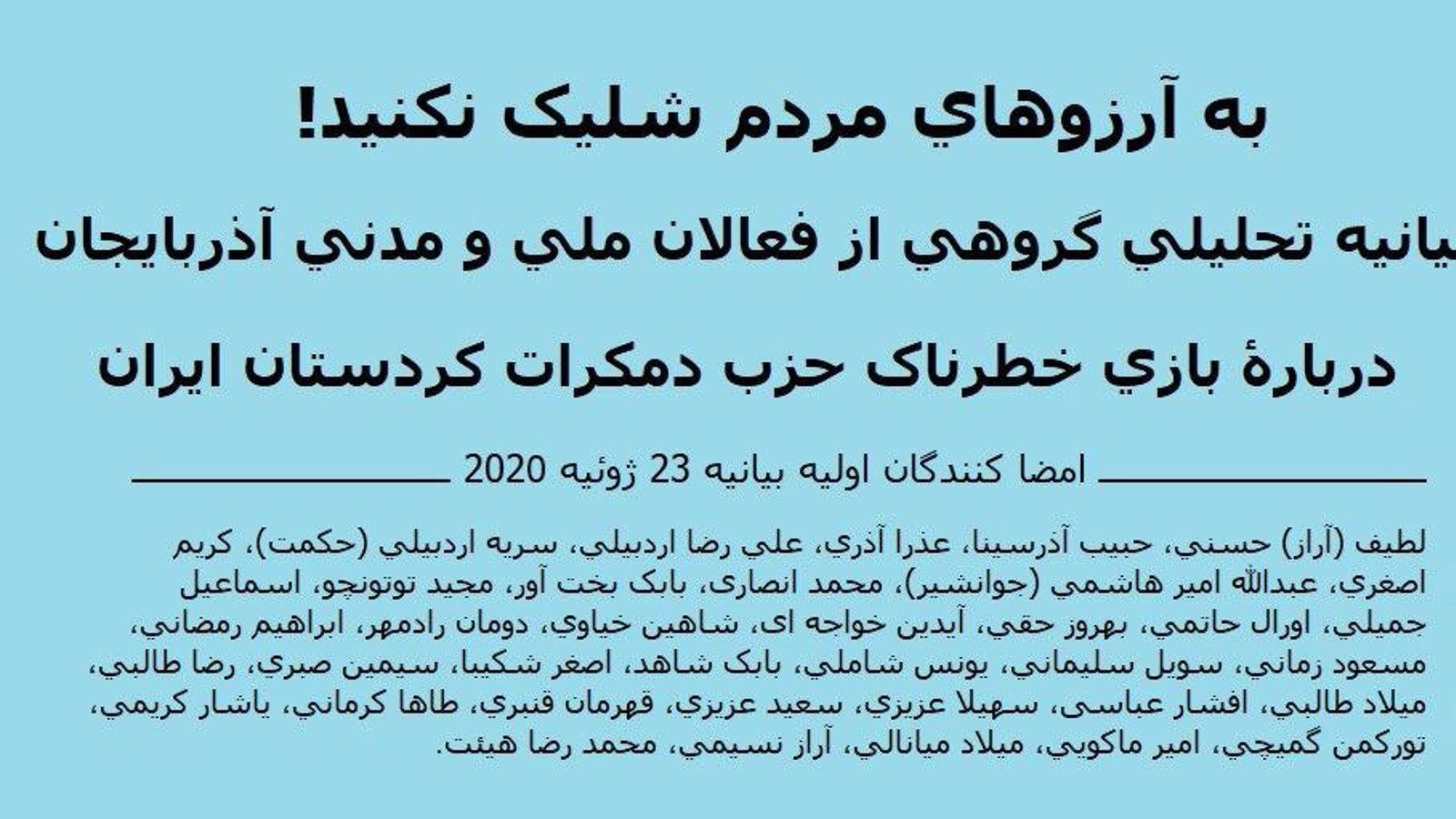 انتشار بیانیه تحلیلی با عنوان «به آرزوهای مردم شلیک نکید» با امضای گروهی از فعالین ملی و مدنی آزربایجان