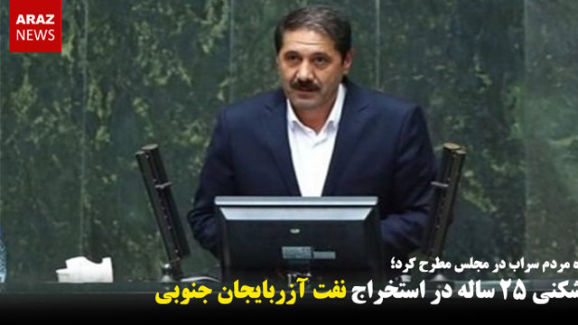 کارشکنی ۲۵ ساله در استخراج نفت آزربایجان جنوبی