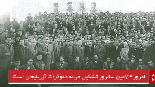 امروز ۷۳مین سالروز تشکیل فرقه دموکرات آزربایجان است