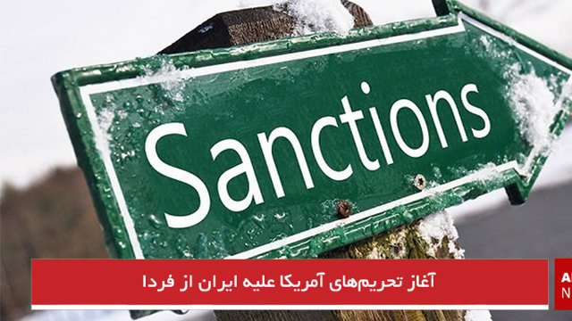 آغاز تحریم‌های آمریکا علیه ایران از فردا