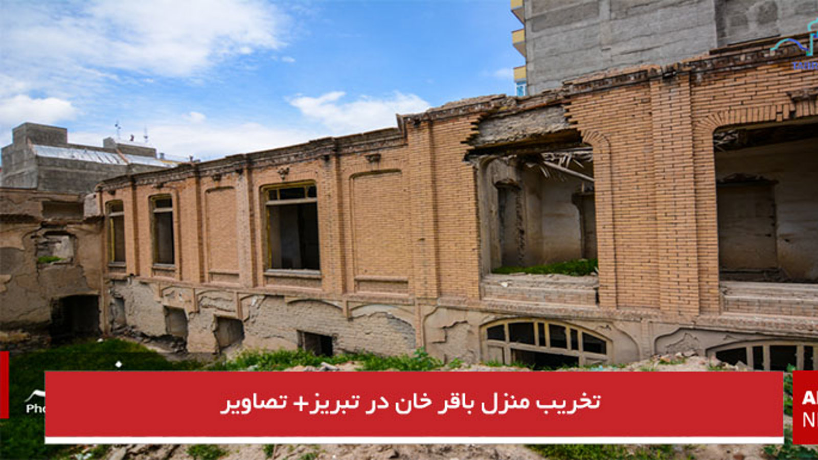 تخریب منزل باقر خان در تبریز+ تصاویر