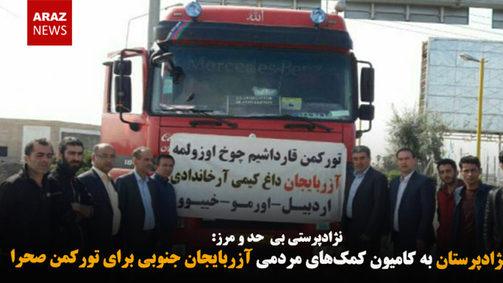 حمله نژادپرستان به کامیون کمک‌های مردمی آزربایجان جنوبی برای تورکمن صحرا