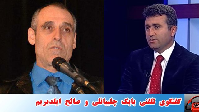 گفتگوی تلفنی سخنگویان تشکیلات مقاومت ملی و حزب استقلال آزربایجان جنوبی