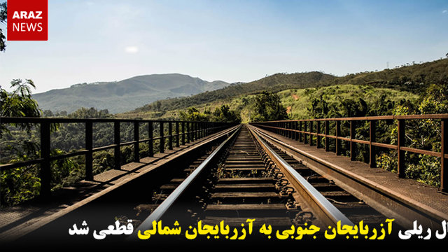 اتصال ریلی آزربایجان جنوبی به آزربایجان شمالی قطعی شد